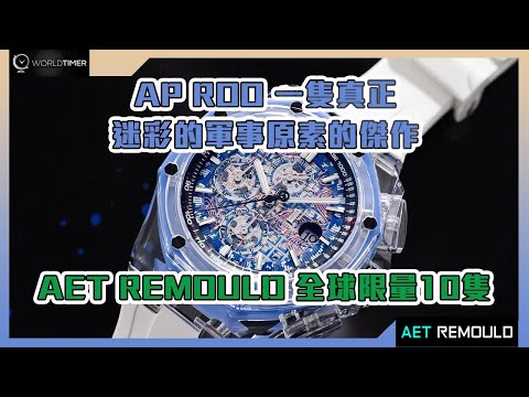 AET REMOULD 愛彼皇家橡樹離岸型 AZURE BLUE Royal Oak Offshore 藍寶石水晶透明手錶 | WORLDTIMER